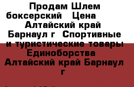 Продам Шлем боксерский › Цена ­ 800 - Алтайский край, Барнаул г. Спортивные и туристические товары » Единоборства   . Алтайский край,Барнаул г.